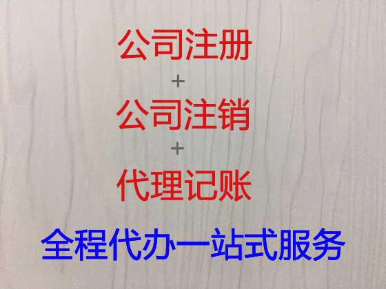 南昌公司注册-公司注销-公司变更